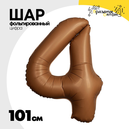 Шар фольгированный Цифра 4 101 см (Коричневый)