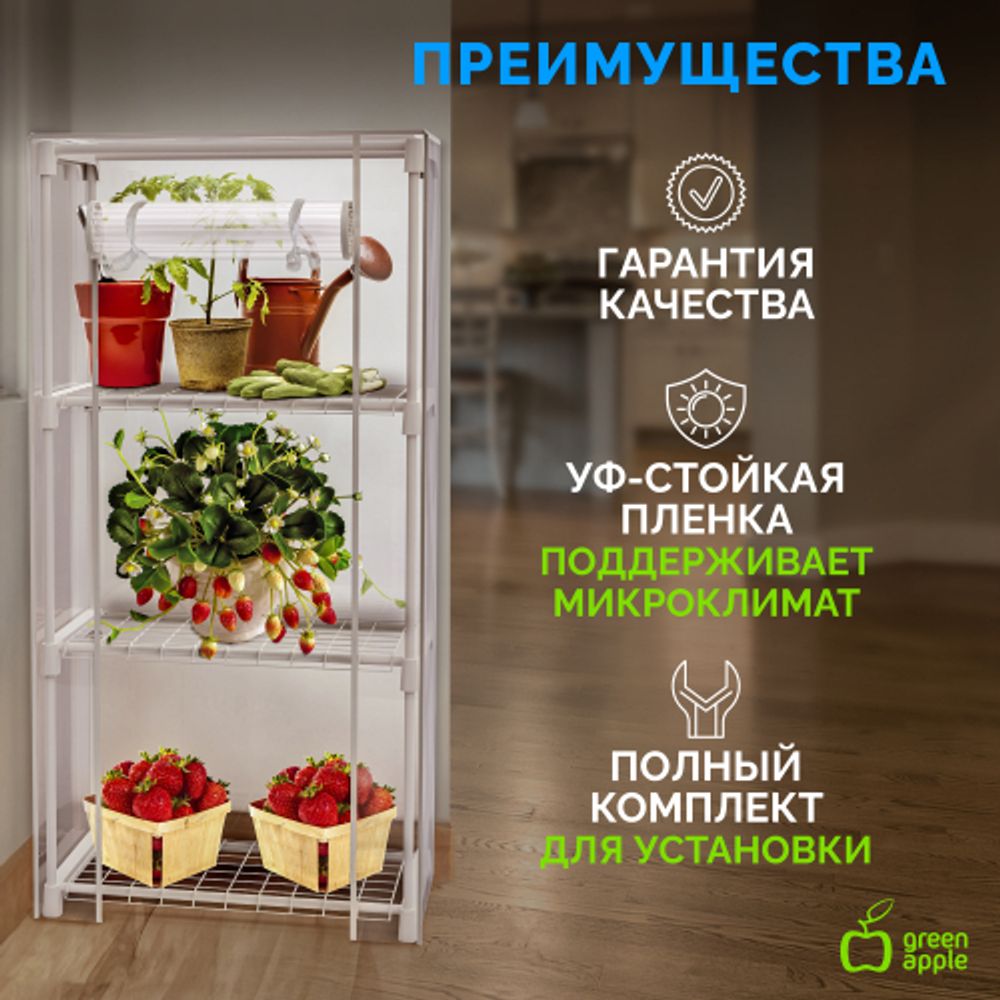 Теплица GREEN APPLE GA-House-3x-frame 3 яруса 1250х690х300 мм