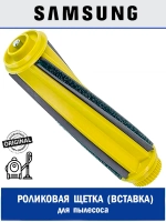 Роликовая (вставка) щетка для пылесоса - DJ97-02813A Samsung