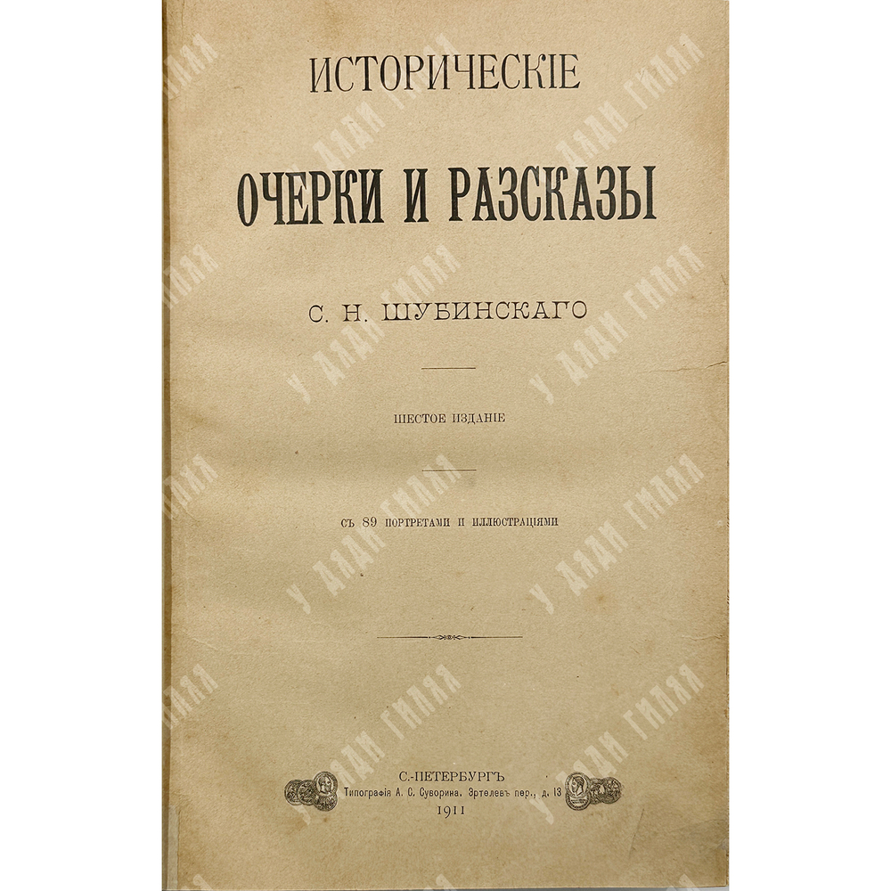 Шубинский С. Н. Исторические очерки и рассказы. СПб., Тип. А. С. Суворина, 1911 г.