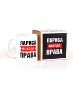 Кружка именная сувенир подарок с приколом Лариса всегда права подруге, сестре, девушке, коллеге