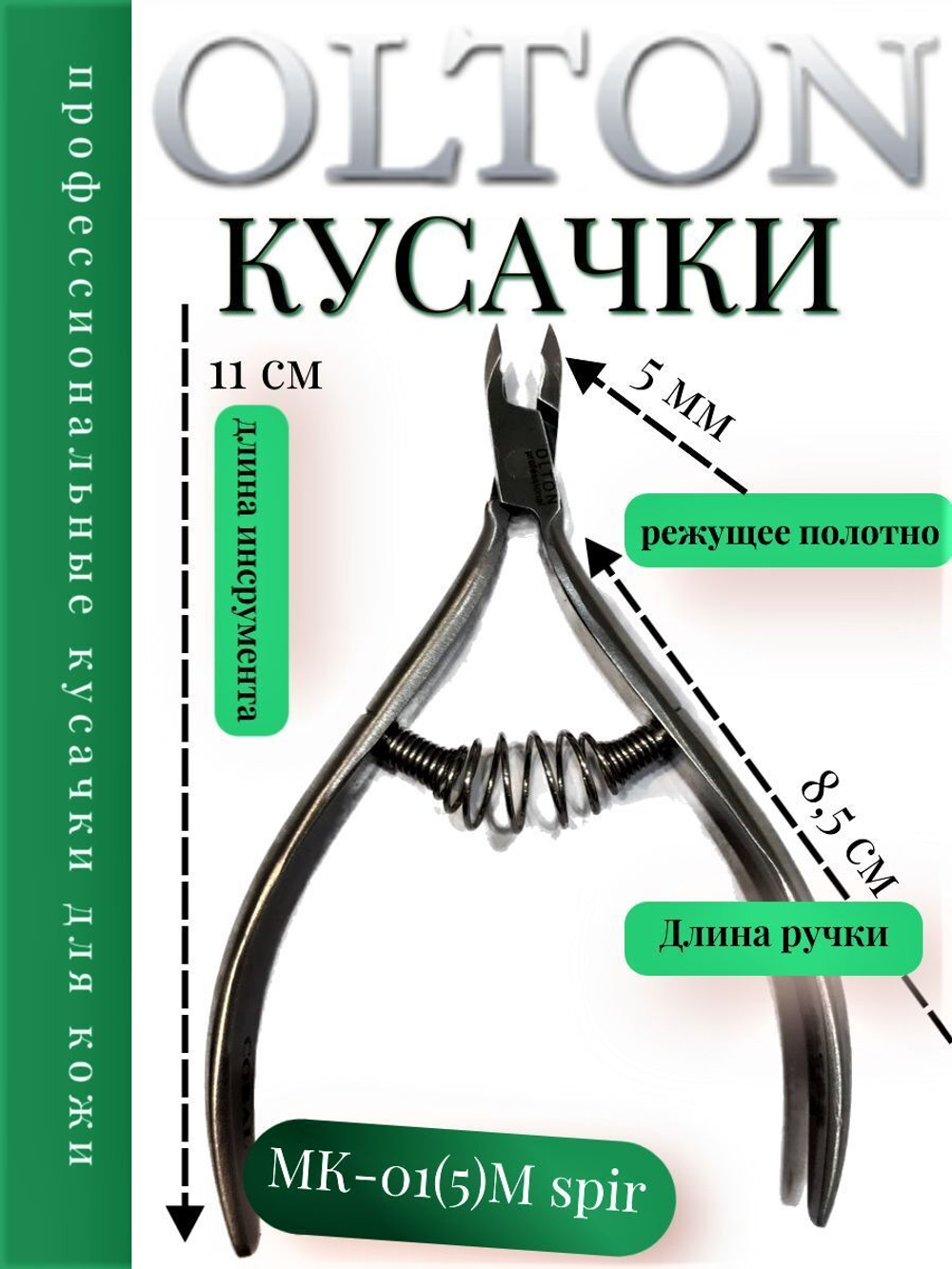 Olton Кусачки для кутикулы МК-01(5) SPIR