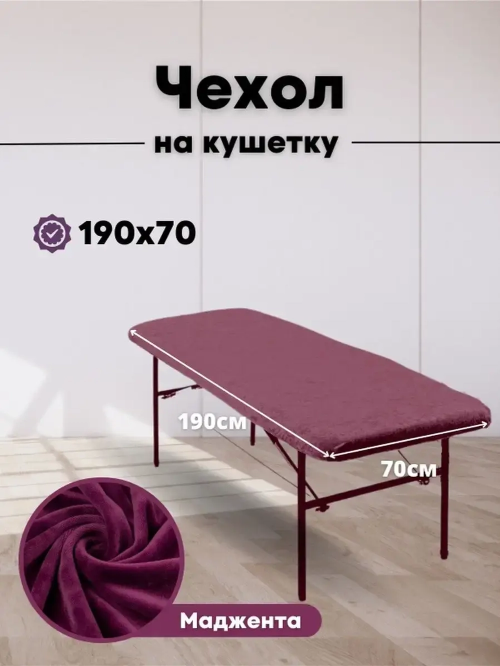 Чехол на кушетку 190/70 многоразовый