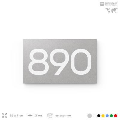 Номер на дверь 890, табличка на дверь для офиса, квартиры, кабинета, аудитории, склада, серая 120х70 мм, Айдентика Технолоджи