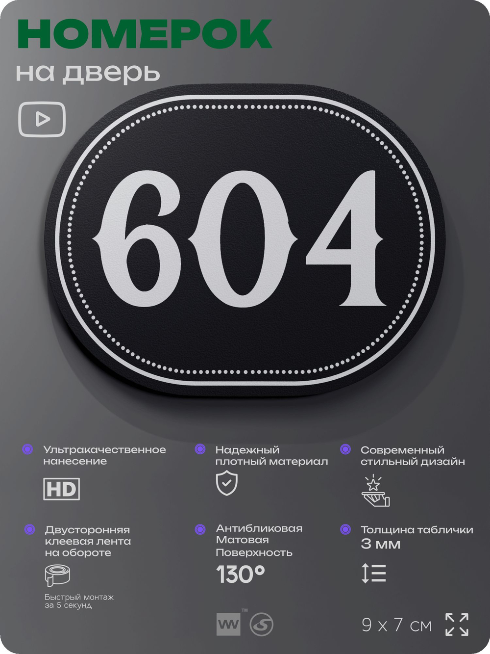 Номерок на дверь квартиры 604, для кабинета, офиса, шильдик 9 х 7 см, черный, Айдентика Технолоджи