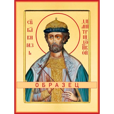 Благоверный князь Дмитрий Донской Св-138 (блгв/Д/1/2)