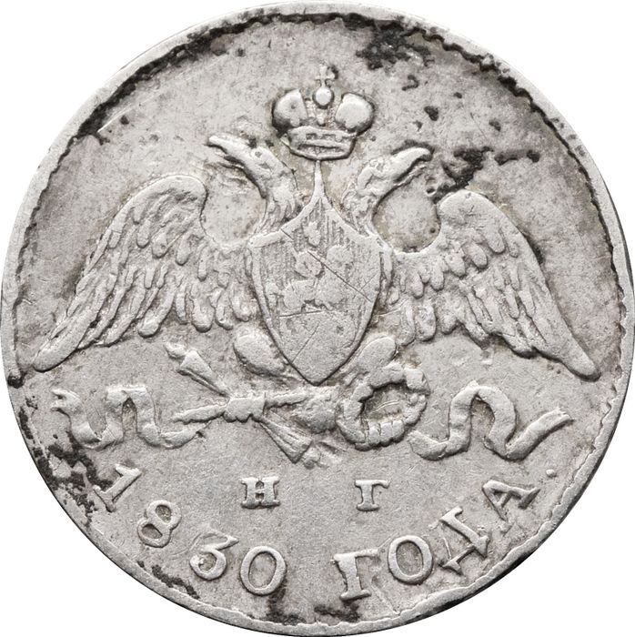 5 копеек 1830 СПБ-НГ Николай I VF-XF