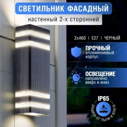 Настенный светильник фасадный уличный двухсторонний 2х60вт под лампу с цоколем Е27. Размер 300х110х65мм. Корпус из Алюминия