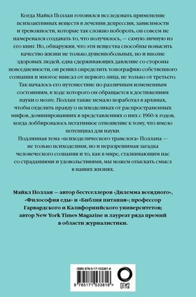 Мир иной. Что психоделика может рассказать о сознании, смерти, страстях, депрессии и трансцендентности. Майкл Поллан