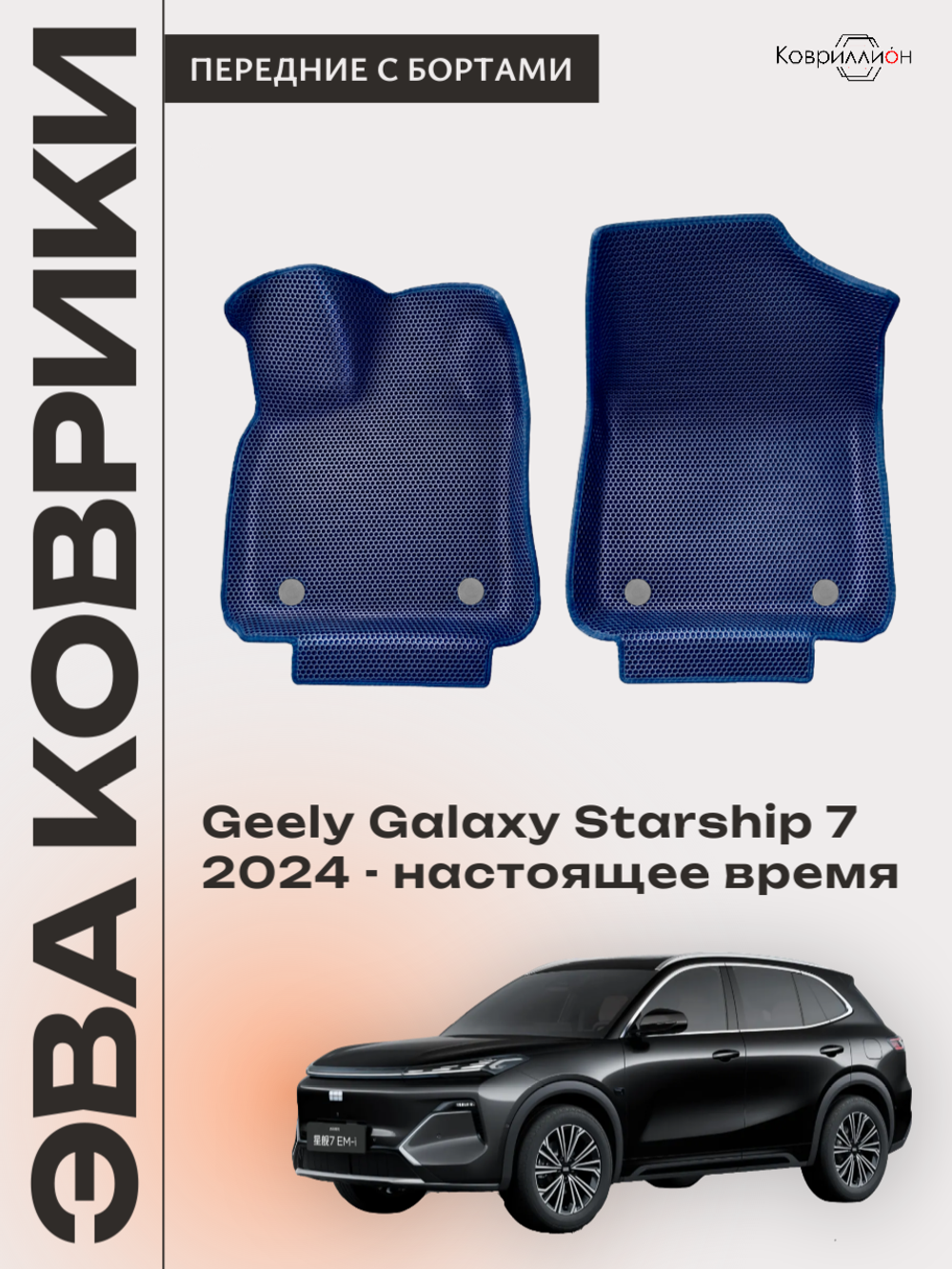 Передние автомобильные коврики ЭВА с бортами для Geely Galaxy Starship 7 (24-н.в.)