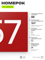 Номер на дверь 757, табличка на дверь для офиса, квартиры, кабинета, аудитории, склада, красная 120х70 мм, Айдентика Технолоджи