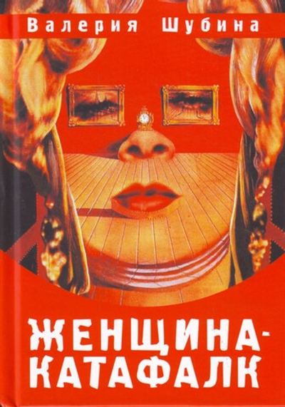 Женщина-катафалк.