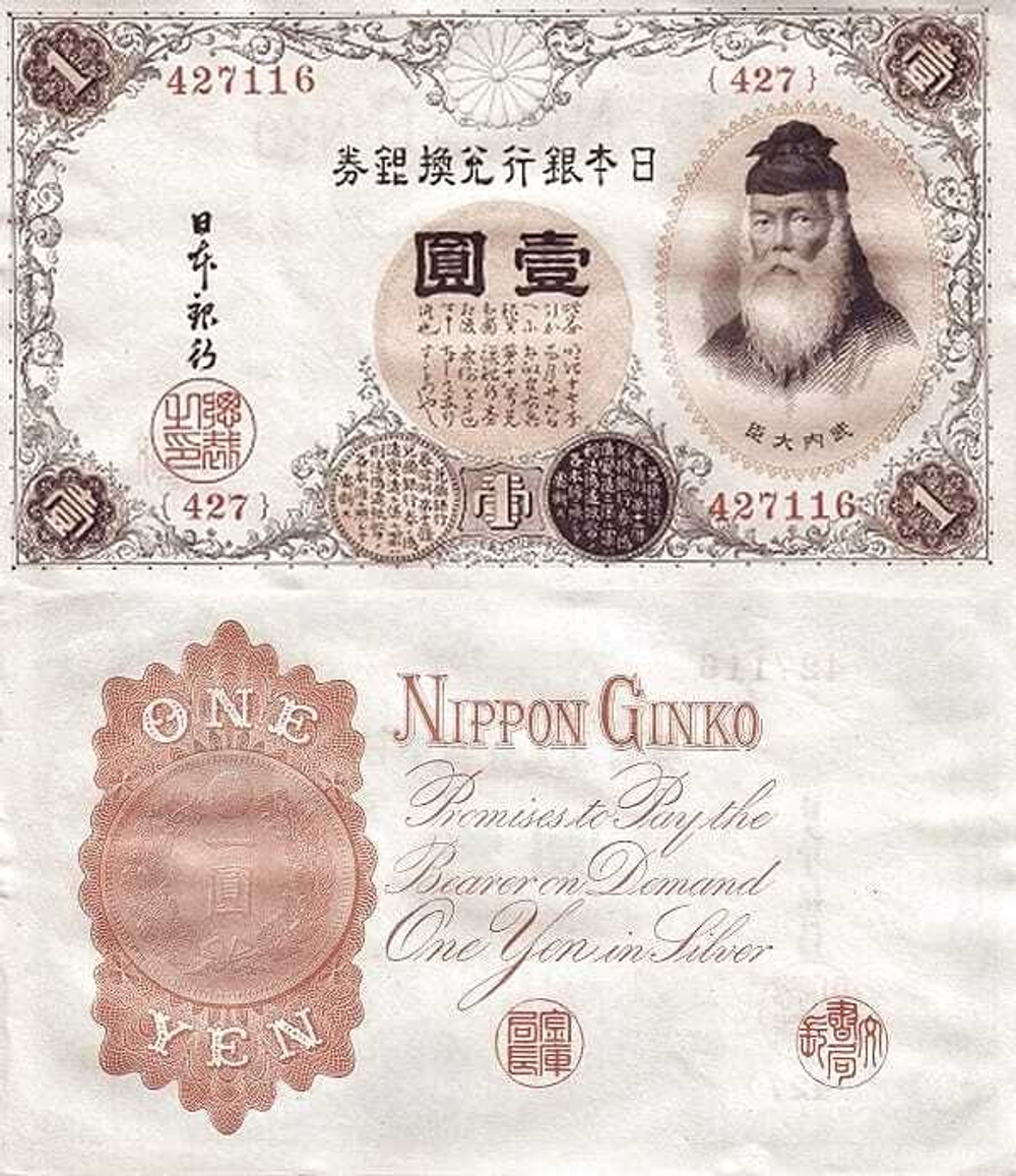 Япония 1 йена 1916 Такеучи Сукуне UNC
