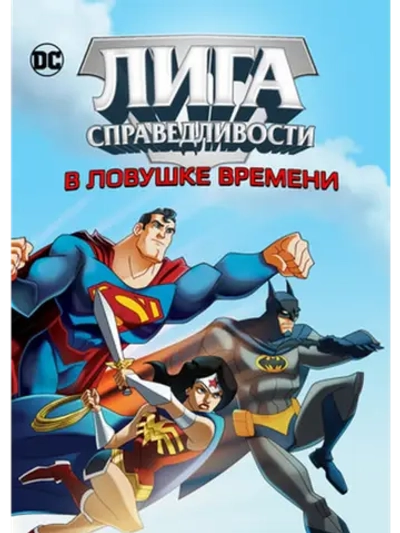 Лига справедливости: В ловушке времени (2014) (DVD-R)