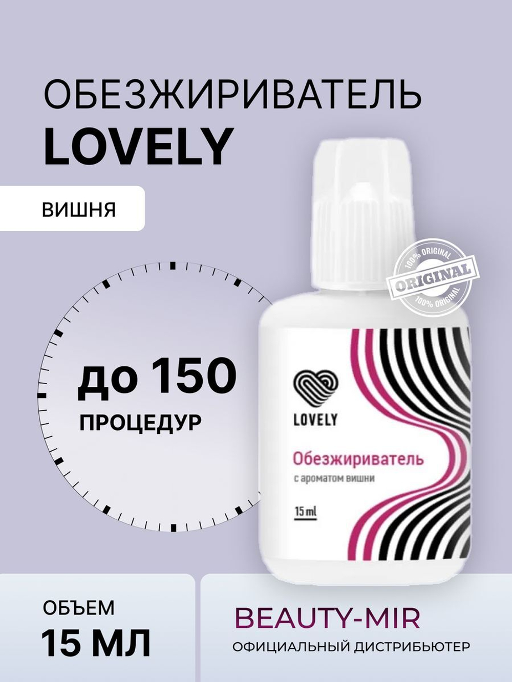 Обезжириватель Lovely, 15 мл