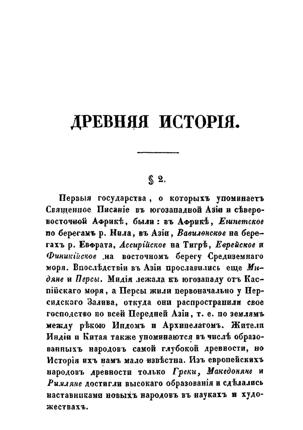 Краткое начертание всеобщей истории для первоначальных училищ | Смарагдов Сергей Николаевич