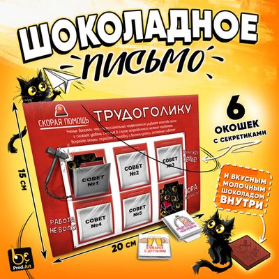 Шоколадное письмо