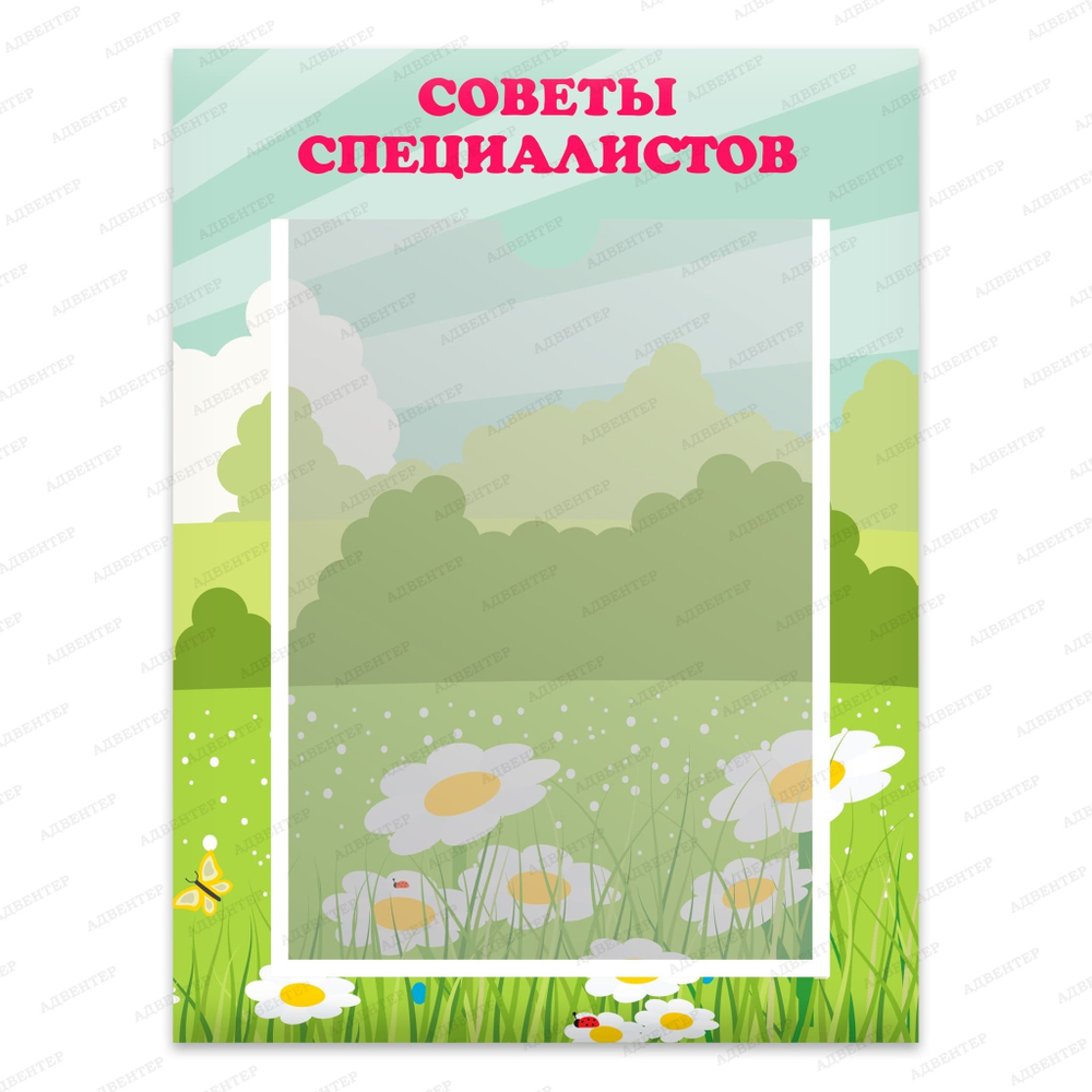 Табличка Советы специалиста с карманами А4 252