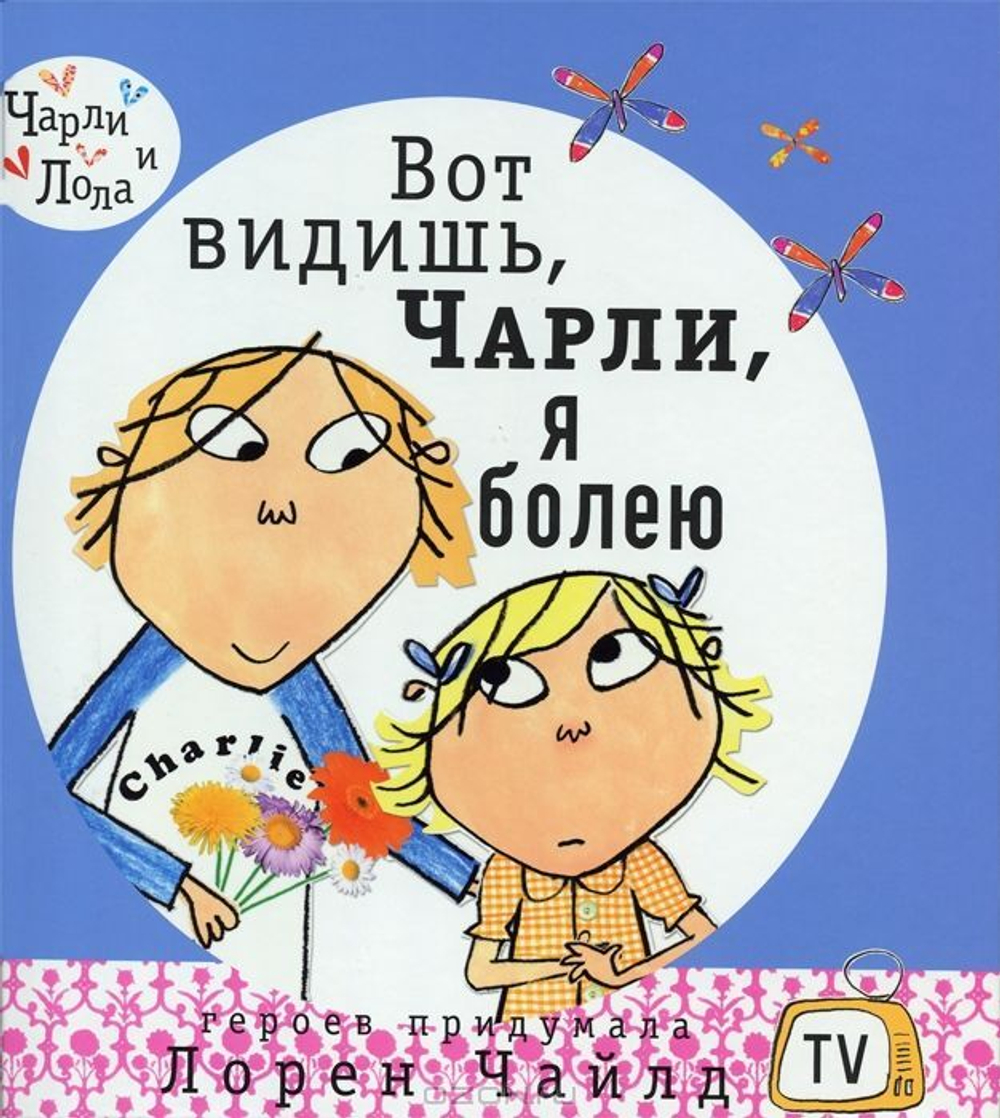 Вот видишь, Чарли, я болею