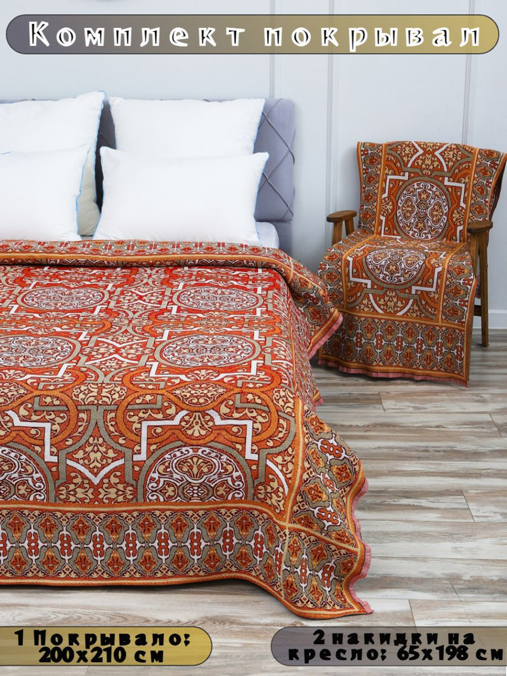 Накидки на диван и кресла комплект, комплект покрывало 200х210 и 2 дивандека для кресла 65х198