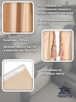 Шторы на лобовое (высота 0,75м, ширина одной стороны - 2,30м) и спальное место (высота 1,45м, ширина одной стороны - 1,15м) с бахромой и кистями в кабину грузовика. Полный комплект. Блэкаут, велюр. Бежевый цвет с золотыми кистями-прихватами