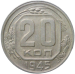 20 копеек 1945 (XF)