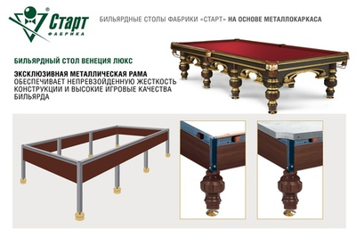 Бильярдный стол Венеция-люкс