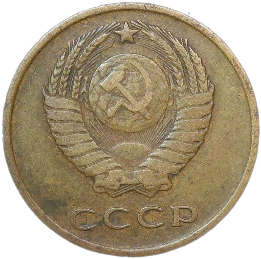 3 копейки 1966 (F-VF)