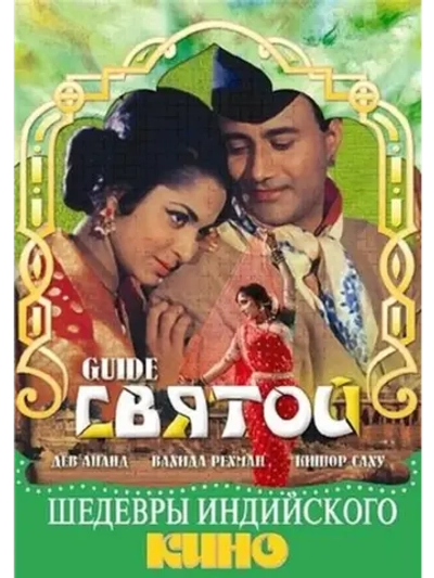 Святой (1965) (DVD-R)