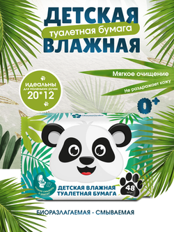 Детская влажная туалетная бумага 48 шт