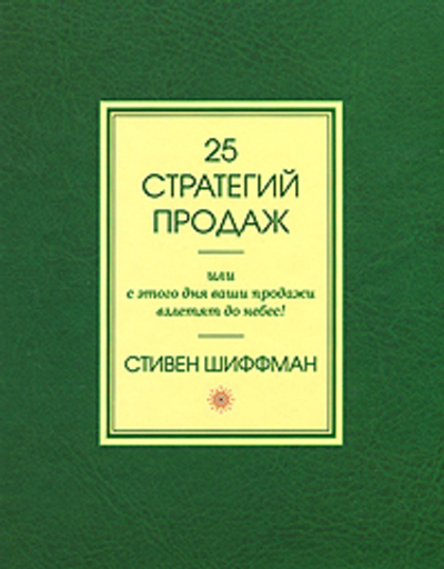 25 стратегий продаж, или С этого дня ваши продажи взлетят до небес!