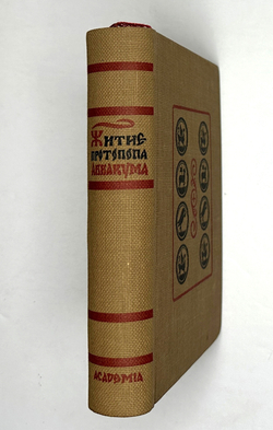 Аввакум. Житие протопопа Аввакума им самим написанное и другие его сочинения. М-Л. Academia.1934 г.