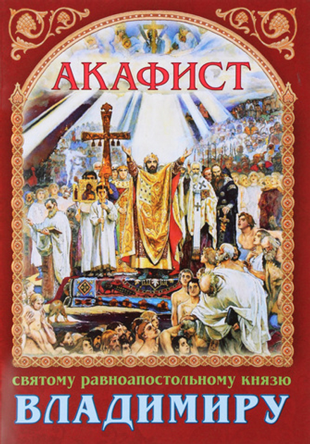 Акафист святому равноапостольному князю Владимиру (Сошествия)