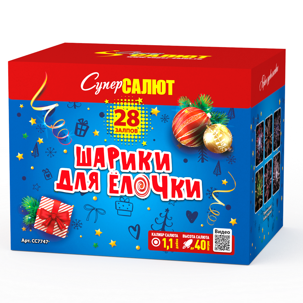 Шарики для ёлочки (25 залпов, калибр 1,25)