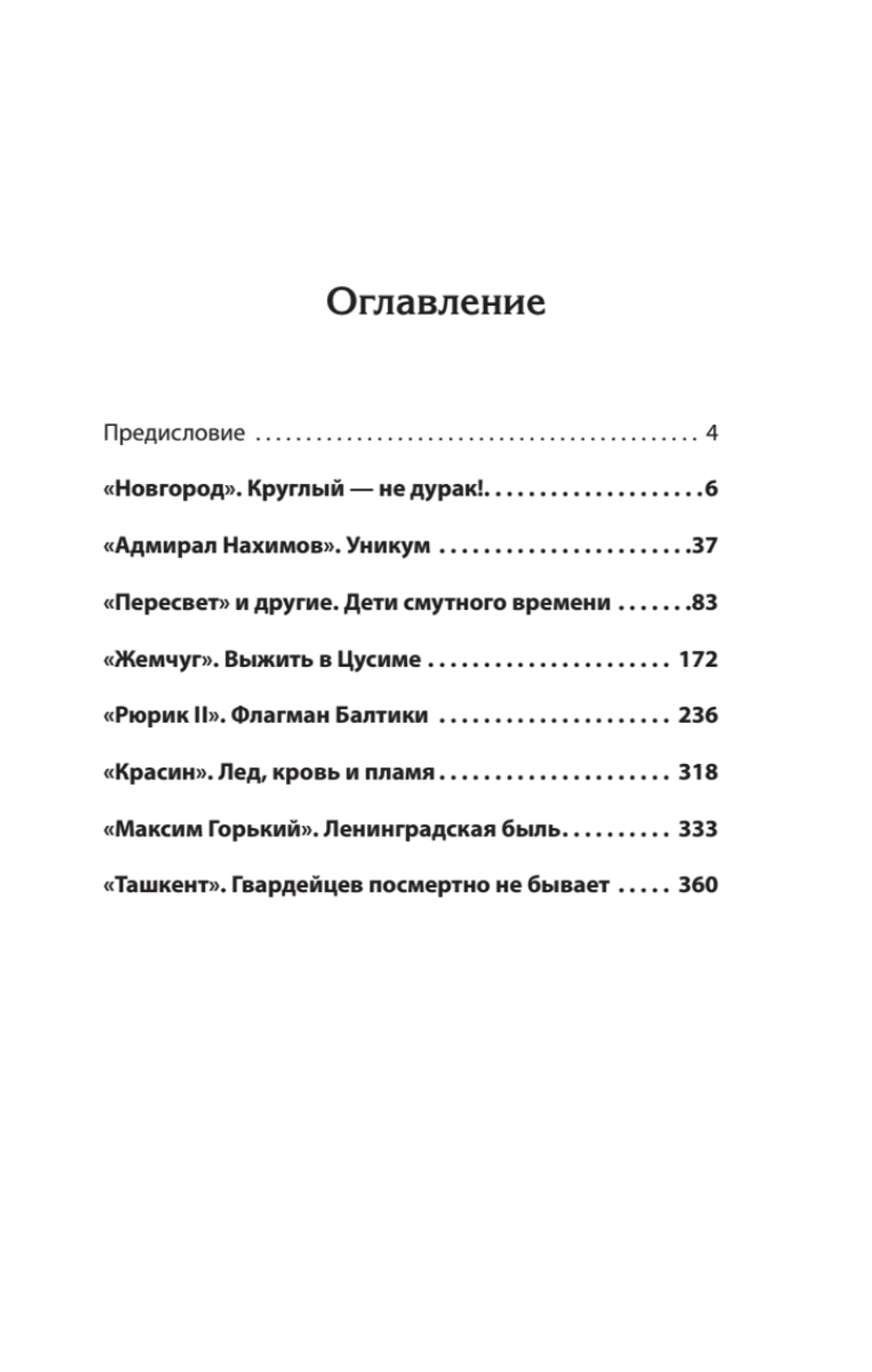 По главному фарватеру эпохи. От последнего паруса до первой ракеты. Предисловие Дмитрий GOBLIN Пучков От последнего паруса до первой ракеты