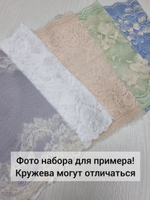 Рандомный набор эластичного кружева - светлые оттенки (7,5 м)