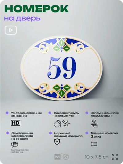 Номер на дверь квартиры 59, для кабинета, офиса, в средиземноморском стиле, шильдик 10 х 7,5 см, белый, Айдентика Технолоджи