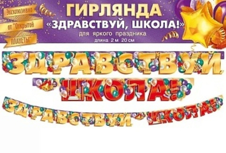 Гирлянда Здравствуй, Школа! 220 см.