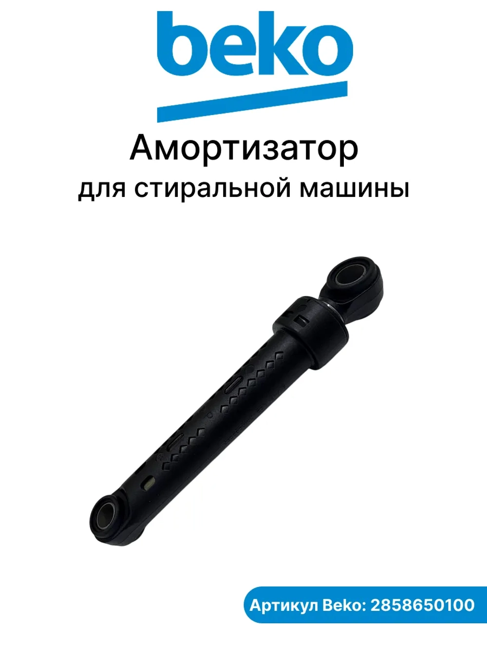 Амортизатор 85N для стиральной машины Beko 2858650100  85N ( 2816870800, 2810430800)