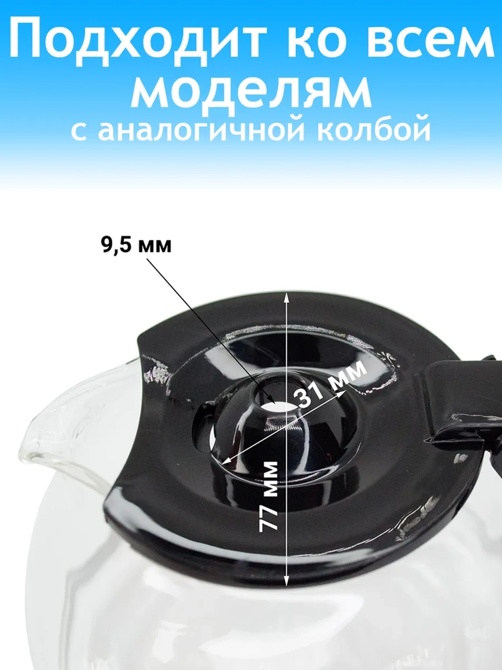 Колба для кофеварки RAGEX R-402-1 (Philips, Comfee, Kitfort, Tefal)