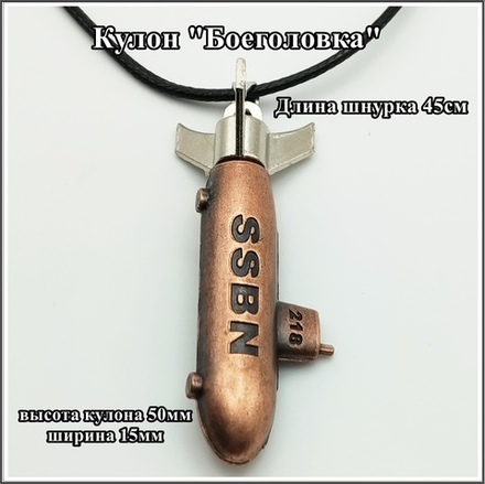 Кулон "Боеголовка 2" на шнурке. Бижутерия.