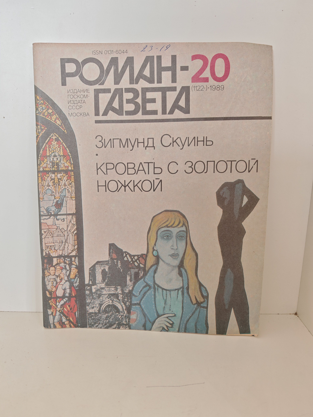 Кровать с золотой ножкой (Легенды рода Вэягалов), Зигмунд Скуинь Роман-газета , № 20 (1122), 1989