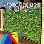 Фотобаннер 150х158 см для забора