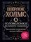 Шерлок Холмс. Головоломки великого сыщика