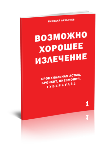 Бронхиальная астма, бронхит, пневмония, туберкулёз. Возможно полное исцеление