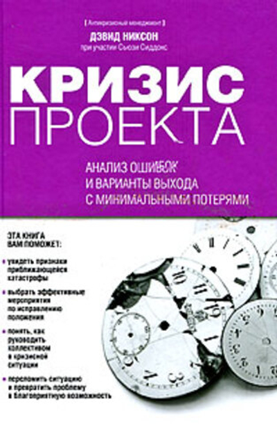 Кризис проекта. Анализ ошибок и варианты выхода с минимальными потерями