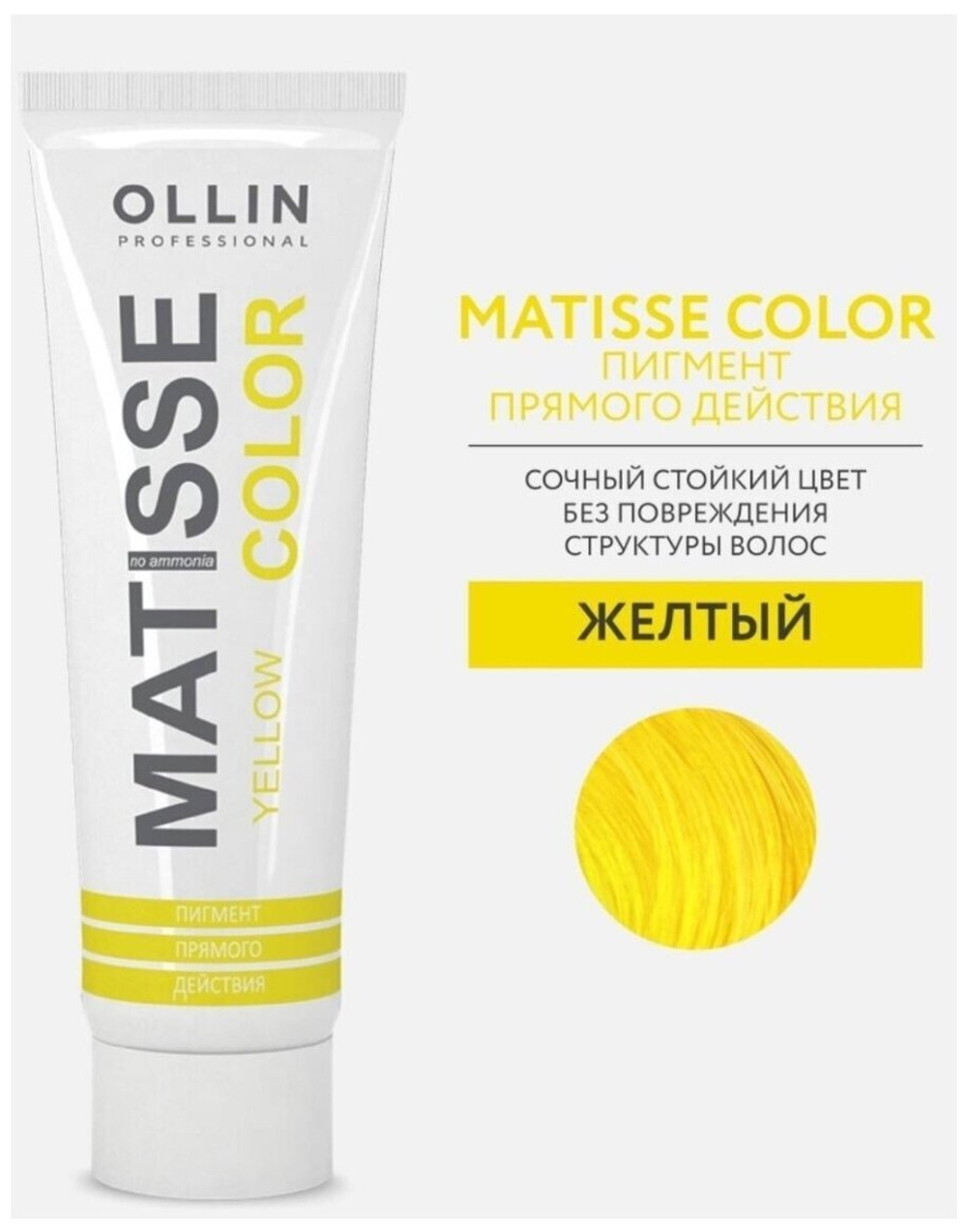 MATISSE COLOR yellow/жёлтый 100мл Пигмент прямого действия