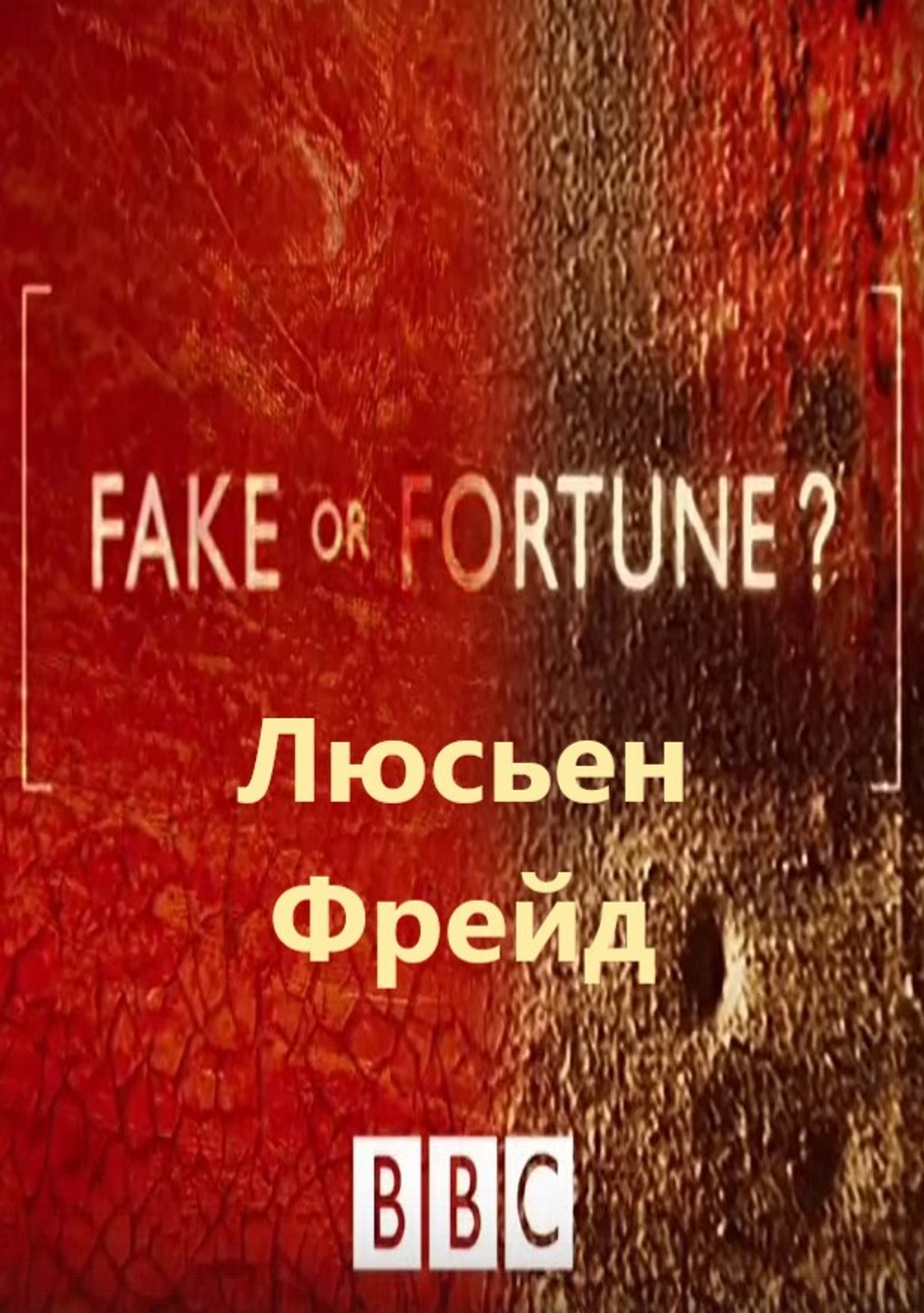 Люсьен Фрейд: сериал BBC "Fake or Fortune?", 5-й сезон, серия 1