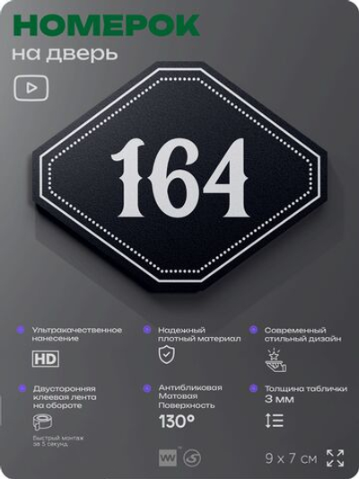 Номерок на дверь квартиры 164, для кабинета, офиса, шильдик 9 х 7 см, черный, Айдентика Технолоджи