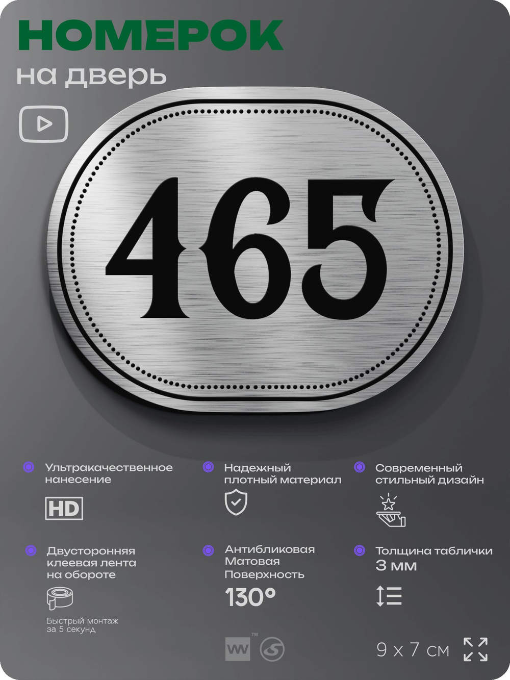 Номерок на дверь квартиры 465, для кабинета, офиса, шильдик 9 х 7 см, брашированная сталь, Айдентика Технолоджи